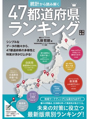 cover image of 統計から読み解く 47都道府県ランキング
